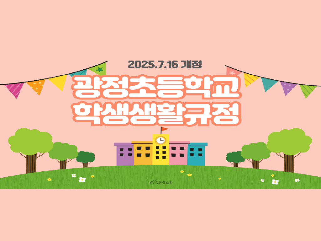 광정초등학교 학생생활규정 개정안